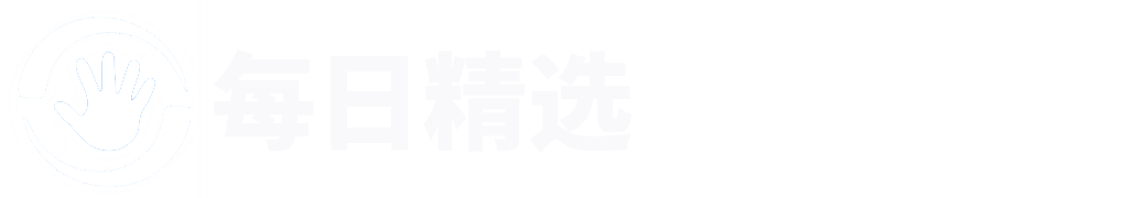 每日精选